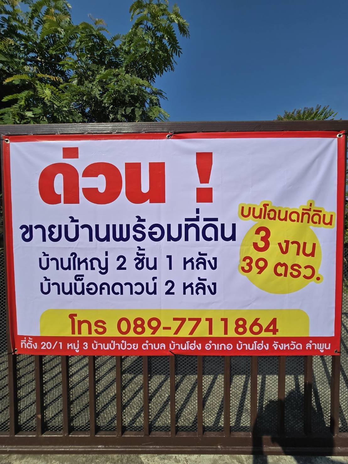 บ้านไม้สัก อ.บ้านโฮ่ง จ.ลำพูน